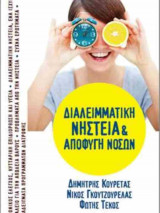 Διαλειμματική νηστεία και αποφυγή νόσων