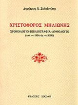 ΧΡΙΣΤΟΦΟΡΟΣ ΜΗΛΙΩΝΗΣ ΧΡΟΝΟΛΟΓΙΟ - ΒΙΒΛΙΟΓΡΑΦΙΑ - ΑΝΘΟΛΟΓΙΟ (ΑΠΟ ΤΟ 1954 ΩΣ ΤΟ 2002)