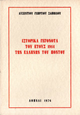 Ιστορικά γεγονότα του έτους 1914 των Ελλήνων του Πόντου