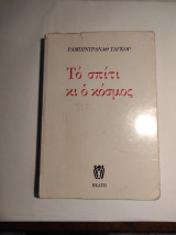 Το σπίτι κι ο κόσμος