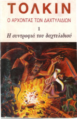 Ο άρχοντας των δακτυλιδιών 1. Η συντροφιά του δαχτυλιδιού