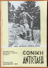 Εθνική Αντίσταση (περιοδικό) Συλλογή 38η, Δεκέμβρης 1983