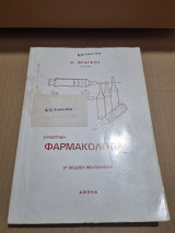 Συνοπτική Φαρμακολογία