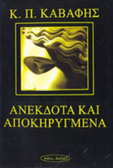 ΑΝΕΚΔΟΤΑ ΚΑΙ ΑΠΟΚΗΡΥΓΜΕΝΑ ΠΟΙΗΜΑΤΑ