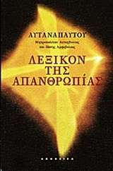 Λεξικόν της απανθρωπίας