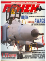 Πτήση & Διάστημα No 146, Μάιος 1997, 110 ΠΜ
