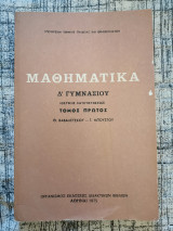 Μαθηματικά δ γυμνασίου τόμος Α