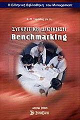 Συγκριτική διοίκηση benchmarking
