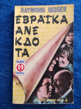 Εβραϊκά ανέκδοτα