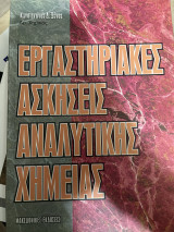 Εργαστηριακές ασκήσεις αναλυτικής χημείας