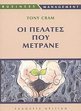 Οι πελάτες που μετράνε