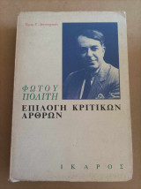 Επιλογή κριτικών άρθρων (Τρίτος Τόμος)