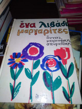 Ένα Λιβάδι Μαργαρίτες
