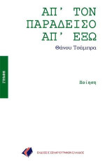 ΑΠ'ΤΟΝ ΠΑΡΑΔΕΙΣΟ ΑΠ'ΕΞΩ