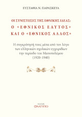 Οι συνιστώσες της εθνικής ιδέας: Ο ''Εθνικός ευατός'' και ο ''Εθνικός άλλος''