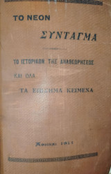 Το νέον σύνταγμα : το ιστορικόν της αναθεωρήσεως του συντάγματος και όλα τα επίσημα κείμενα