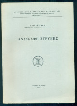 Ανασκαφή Στρύμης