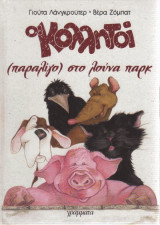Οι Κολλητοί (παραλίγο) στο λούνα παρκ