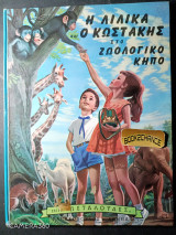 Η Λιλίκα και ο Κωστάκης στο Ζωολογικό Κήπο