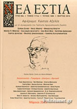 ΝΕΑ ΕΣΤΙΑ, ΤΕΥΧΟΣ 1865, ΜΑΡΤΙΟΣ 2015