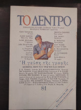 Το Δέντρο - τεύχος 81
