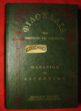 Μακάριος ο Αιγύπτιος Φιλοκαλία των Νηπτικών και Ασκητικών