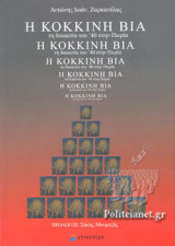 Η ΚΟΚΚΙΝΗ ΒΙΑ ΤΗ ΔΕΚΑΕΤΙΑ ΤΟΥ '40 ΣΤΗΝ ΠΙΕΡΙΑ