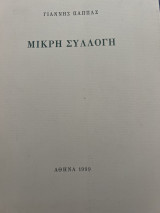 Μικρή συλλογή