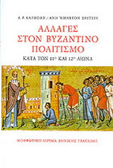 Αλλαγές στον βυζαντινό πολιτισμό κατά τον 11ο και τον 12ο αιώνα