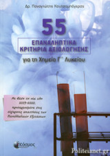 55 ΕΠΑΝΑΛΗΠΤΙΚΑ ΚΡΙΤΗΡΙΑ ΑΞΙΟΛΟΓΗΣΗΣ ΓΙΑ ΤΗ ΧΗΜΕΙΑ Γ' ΛΥΚΕΙΟΥ