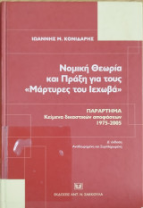 Νομική θεωρία και πράξη για τους μάρτυρες του Ιεχωβά