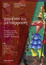 Χαμένοι στη μετάφραση ή (δι)ερευνώντας τις αδημοσίευτες μεταφράσεις αρχαίου δράματος: Πρακτικά επιστημονικής ημερίδας, 3 Ιουνίου 2024, Αμφιθέατρο Βιβλιοθήκης Φιλοσοφικής Σχολής Ε.Κ.Π.Α.
