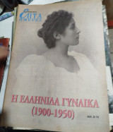 Επτά Ημέρες η Ελληνίδα Γυναίκα 1900-1950