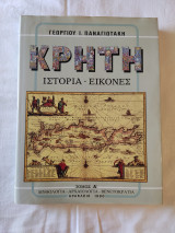 Κρήτη, Ιστορία - Εικόνες, Τόμος Α': Μυθολογία – Αρχαιολογία – Βενετοκρατία
