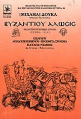 ΒΥΖΑΝΤΙΟΥ ΑΛΩΣΙΣ