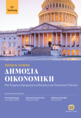 Δημόσια Οικονομική, 12η Έκδοση: Μια Σύγχρονη Εφαρμογή της Θεωρίας στην Οικονομική Πολιτική