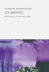 23 μέρες