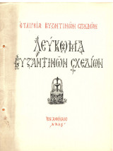 Λεύκωμα Βυζαντινών Σχεδίων