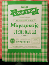 Έθνος Cook Book Μαθήματα μαγειρικής οικονομίας Α' τομος