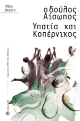 Ο δούλος Αίσωπος: Υπατία και Κοπέρνικος