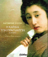 Η καρδιά των πραγμάτων (χαρτόδετη έκδοση)