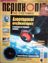 Περιοδικό: περισκόπιο της επιστήμης