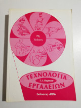 Τεχνολογία Εργαλείων