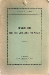 Πραγματεία περί της Αφροδίτης της Μήλου