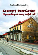Κομοτηνή - Θεσσαλονίκη: Ημερολόγια ενός ταξιδιού