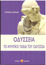 Οδύσσεια: Το μυητικό ταξίδι του Οδυσσέα
