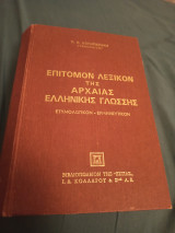 Επιτομον Λεξικον της Αρχαίας Ελληνικής Γλώσσας: Ετυμολογικόν, ερμηνευτικόν