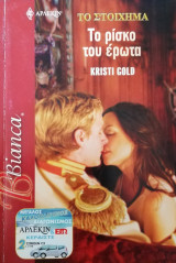 Το ρίσκο του έρωτα Άρλεκιν Bianca No 880