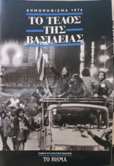 Το τέλος της Βασιλείας Δημοψήφισμα 1974