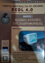 Οδηγός Επιτυχίας για το Δίπλωμα ECDL 4.0 (European Computer Driving Licence) - Ενότητα 1: Βασικές Έννοιες της Πληροφορικής
